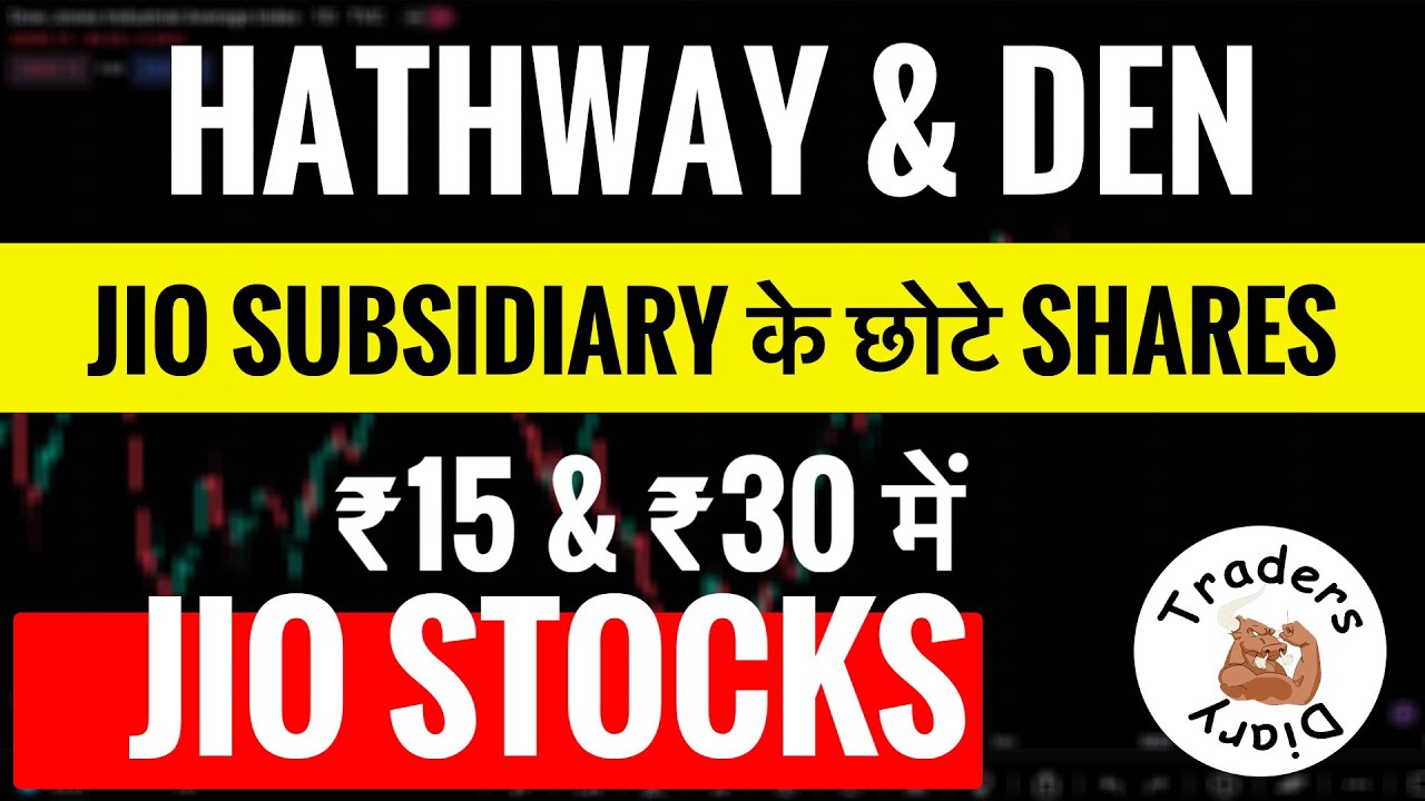 Hathway cable & den networks | jio subsidiary stocks चलते क्यों नहीं ? Jio stocks | reliance share