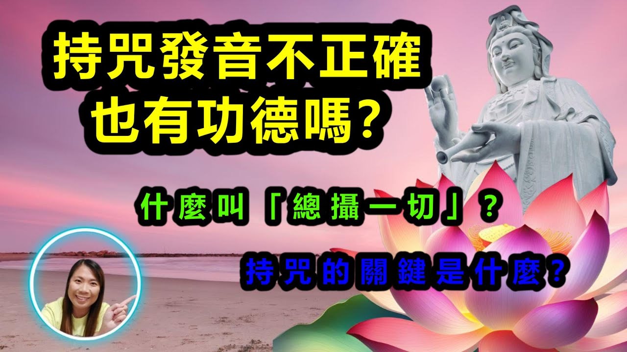 [佛法應用]：持咒發音不正確也有功德嗎？