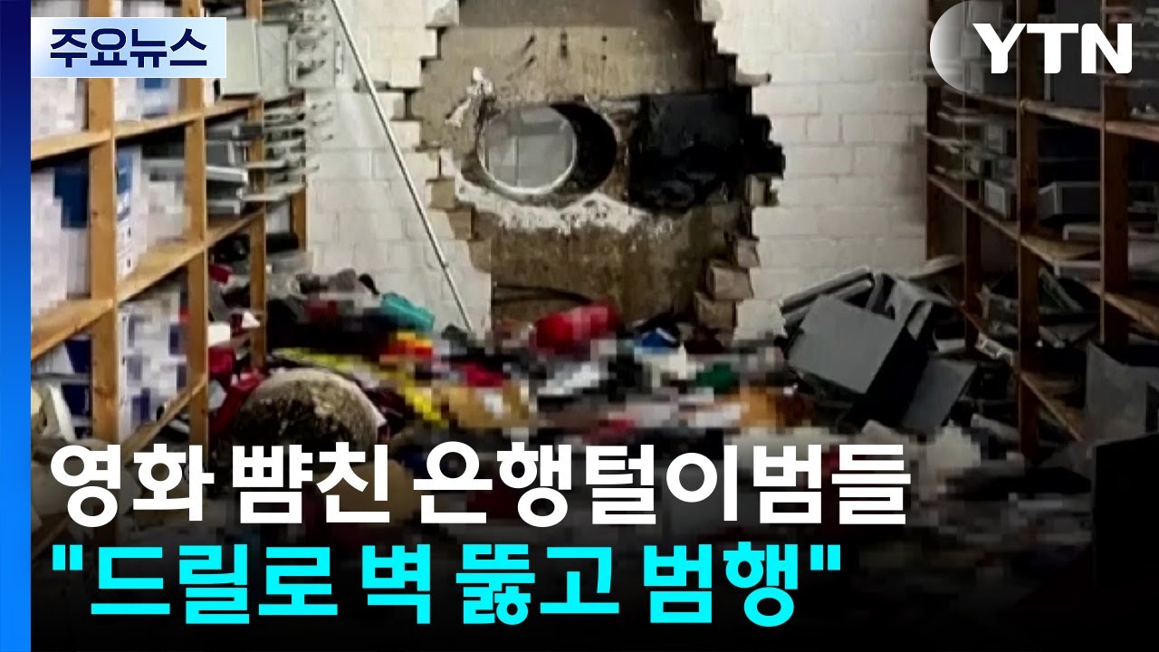 영화 뺨친 은행털이범들...