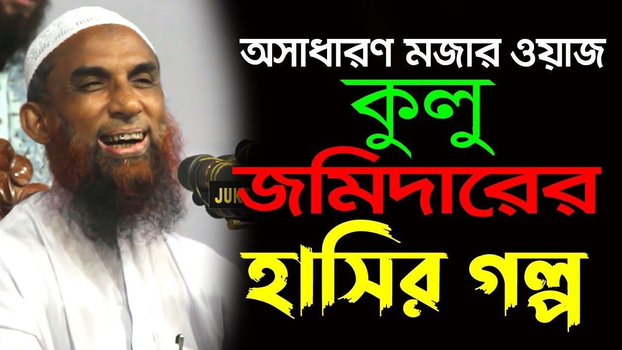অসাধারণ মজার ওয়াজ কুলু জমিদারের হাসির গল্প।। মাওলানা নাসির উদ্দিন যুক্তিবাদী