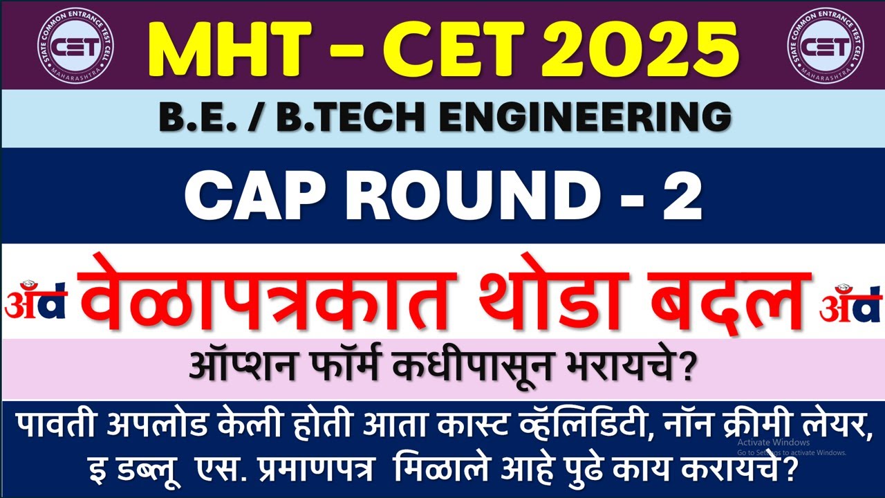 MHT CET 2025: CAP Round 2 Option Form New TimeTable| कधी सुरू होणार?