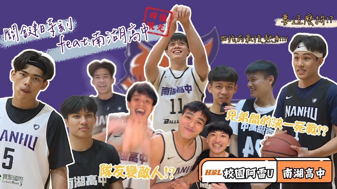 HBL(影)／校園阿雷U四強限定｜南湖高中「搶鏡王」挑戰　學長學弟大亂鬥！－民視新聞