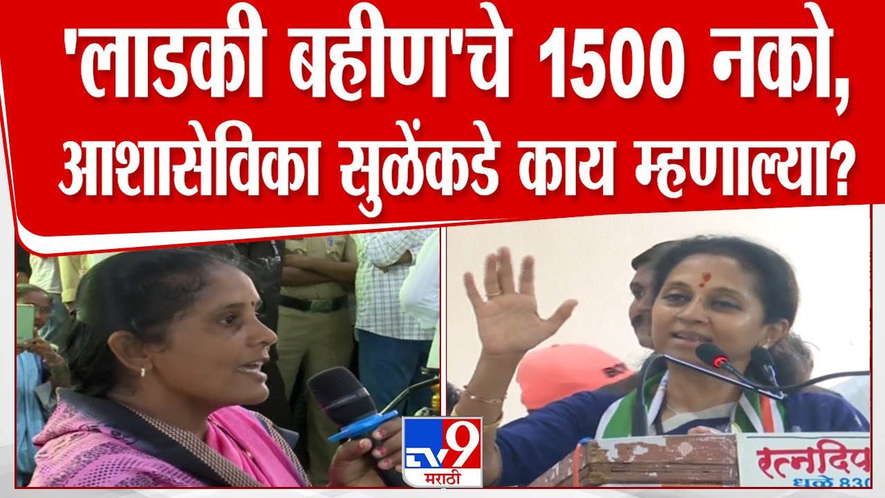 Ladki Bahin Yojana | 'लाडकी बहीण'चे 1500 नको, आशासेविकेची सुप्रिया सुळे यांच्याकडे मागणी काय?