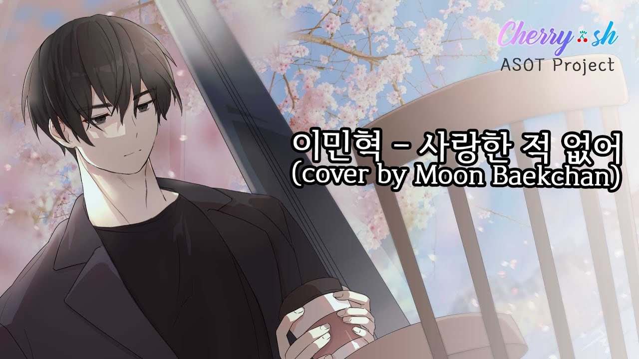 [체리쉬 ASOT] 이민혁 '사랑한 적 없어' cover by.문백찬