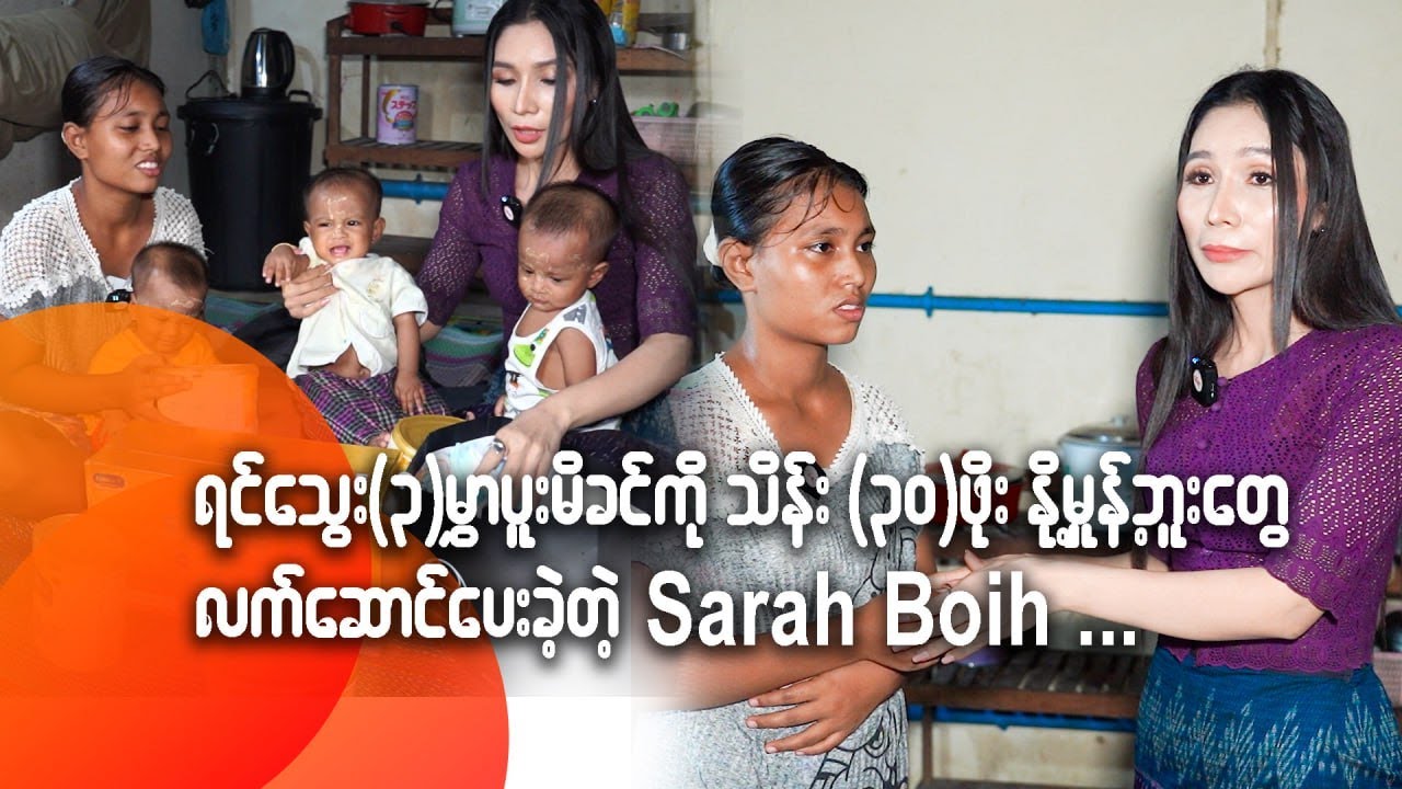 ရင်သွေး (၃)မွှာပူးမိခင်ကို သိန်း (၃၀)ဖိုး နို့မုန့်ဘူးတွေ လက်ဆောင်ပေးခဲ့တဲ့ Sarah Boih...