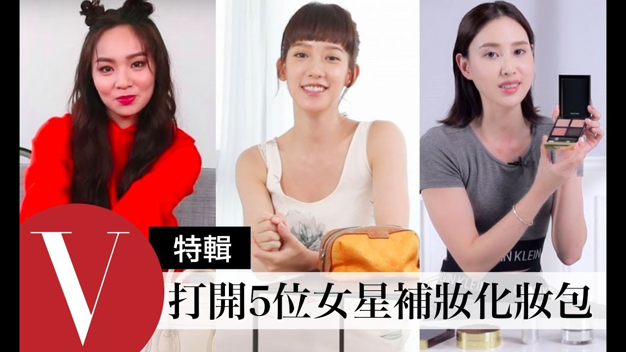 打開女星化妝包(4) 快速完妝補妝必備！陳芳語Kimberley / 孟耿如...  (特輯)｜Vogue Taiwan