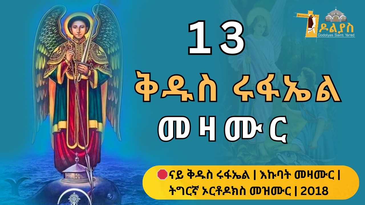 🛑 ናይ ቅዱስ ሩፋኤልን ቅዱሳንን መዛሙር | የካቲት 13 | Non-Stop Tigrigna Orthodox Tewahdo Mezmur 2026
