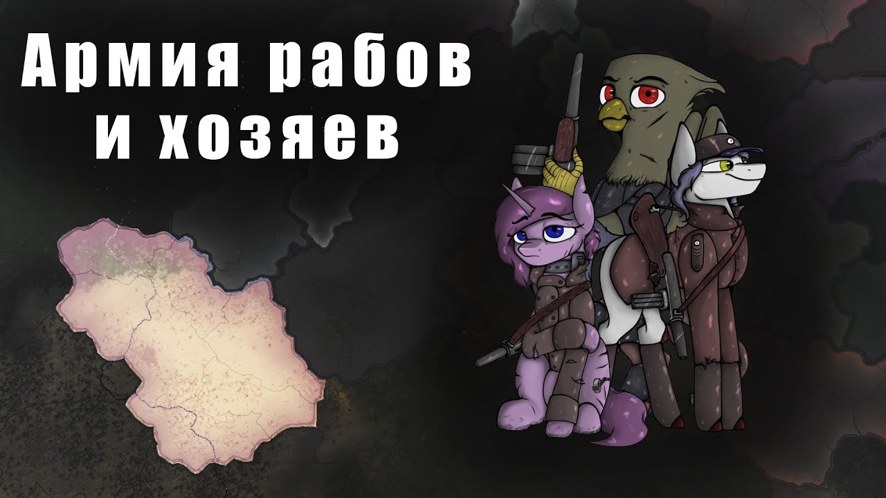 Армия рабов покоряет пустошь в Hearts of iron 4: EaW/OWB - Balefire Blues