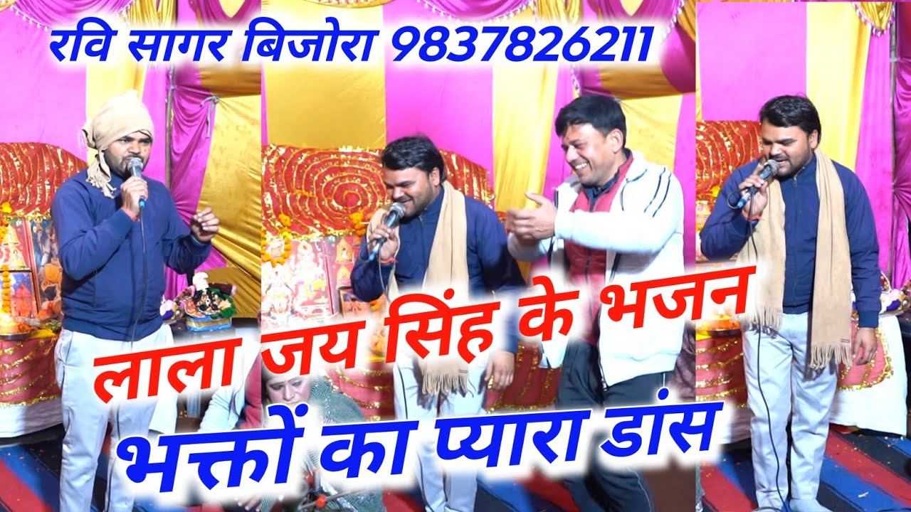 बाबा जी आज जगराते हैं 🙏 लाला जय सिंह भजन 🙏 मूलचंद भगत जी व रवि सागर जागरण पार्टी बिजोरा 9837826211