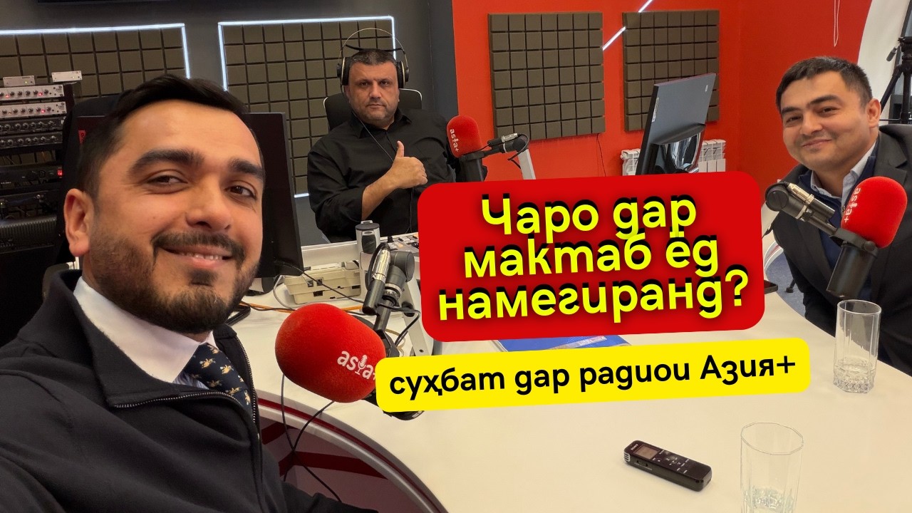 Чаро дар мактаб ёд намегиранд? | Дарси англиси