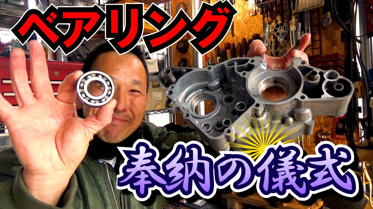 【DT50エンジン 組み立て編①】クランクケース ベアリングの圧入はもはや儀式です! 冷凍庫とホットプレートで挑みます～　≪ヤマハ DT50初期型レストア計画⑥≫