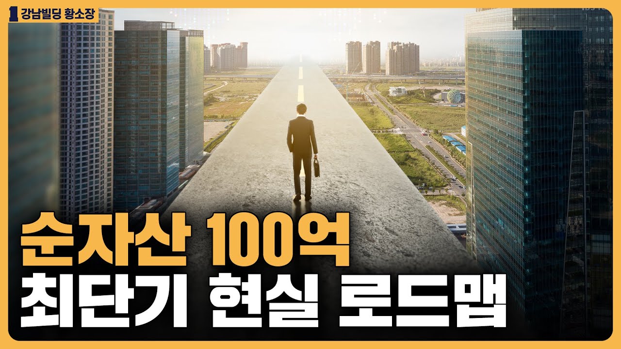 순자산 100억이 가장 빨리 실현되는 로드맵 / ep.401 황소장 마인드