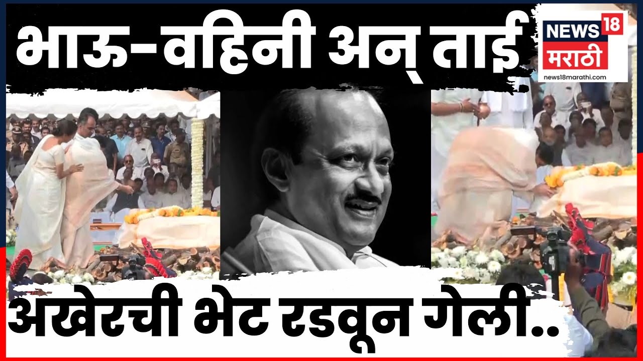 Ajit Pawar Death News | दादांचं अखेरचं दर्शन! Sunetra Pawar आणि Supriya Sule भावूक | N18V