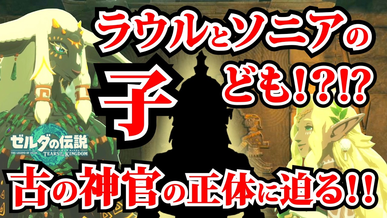【ガチ勢向けゼルダ考察】ラウルとソニアの息子は作中に登場した○○！