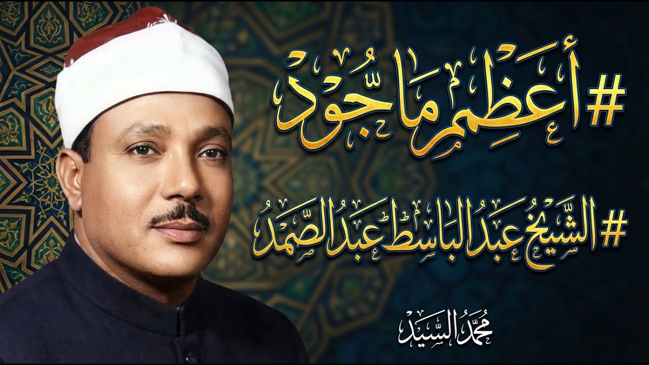 اعظم ماجود | الشيخ عبد الباسط عبد الصمد | جوده عاليه HD