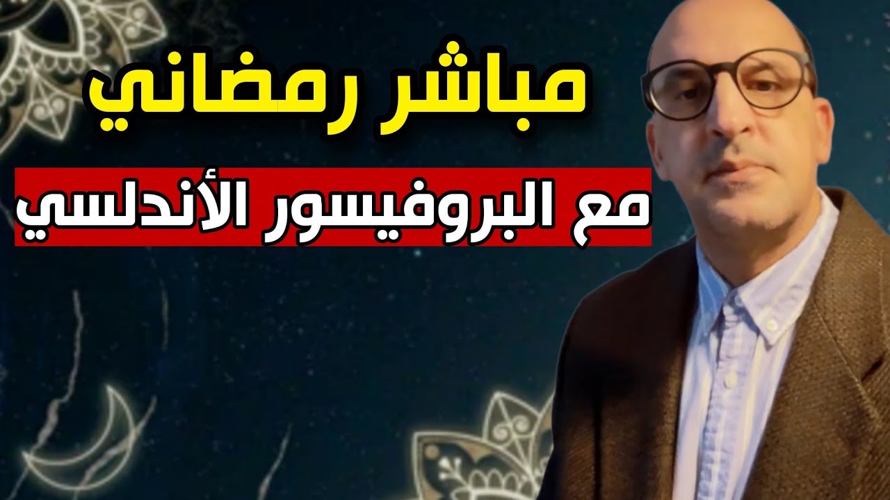 مباشر رمضاني مع البروفيسور عبد الجبار الأندلسي 