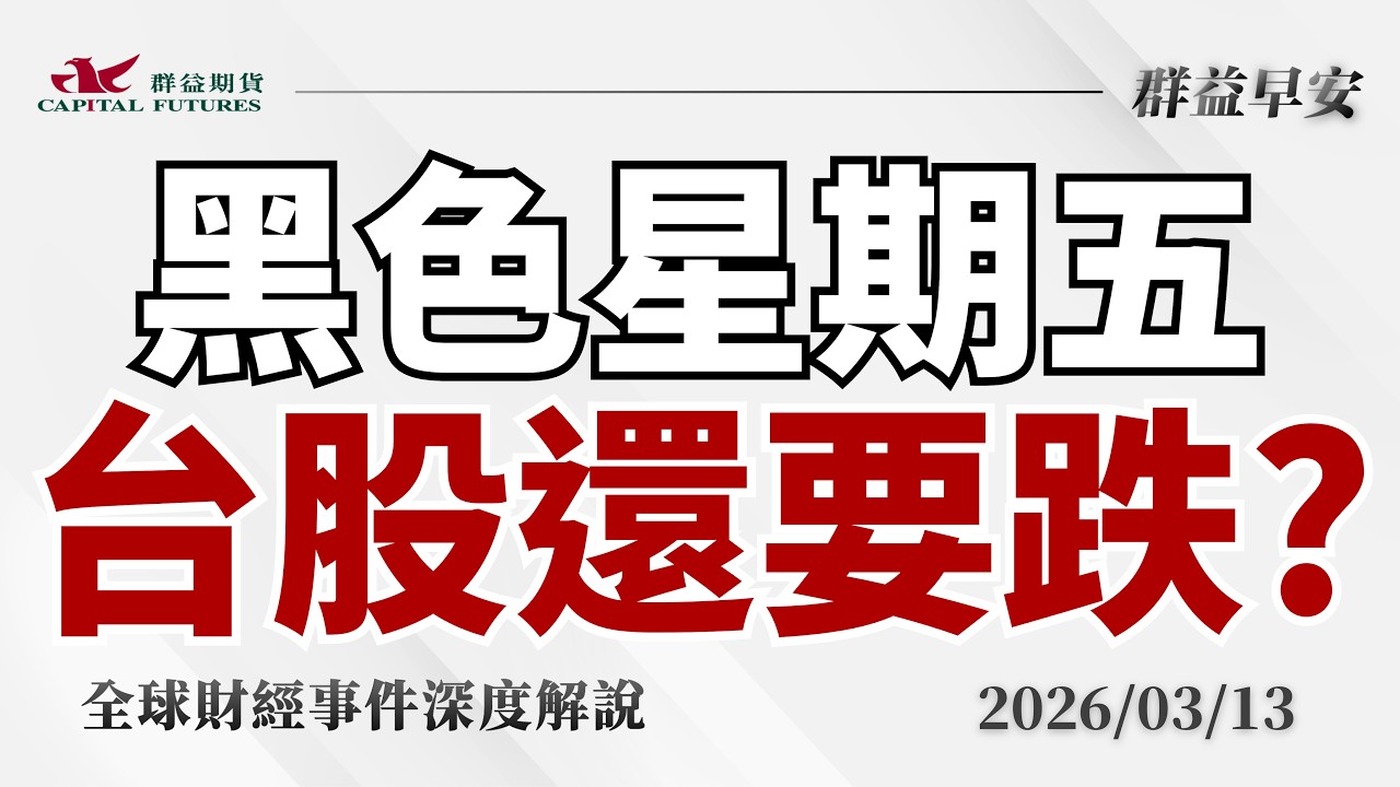 2026/03/13(五)黑色星期五來了？美股崩跌創新低！油價飆漲 戰火引爆市場！台股今天還要跌？【群益早安】財經大小事