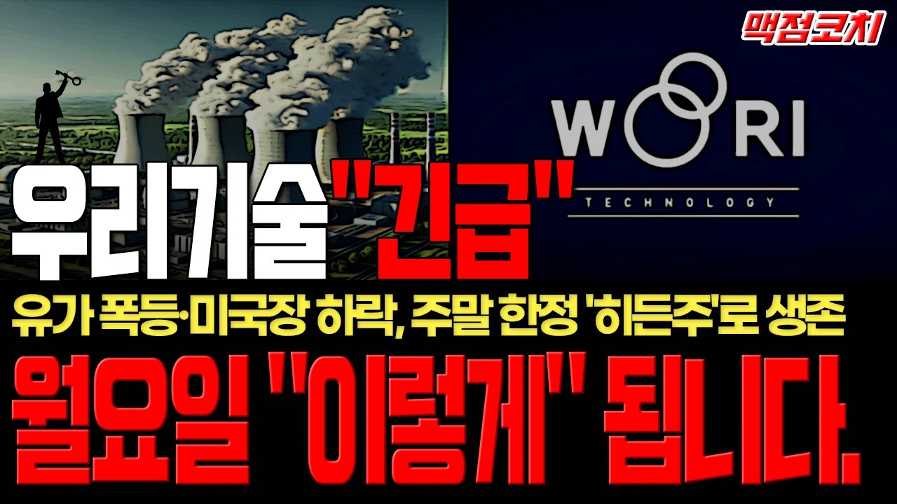 [우리기술][단독]원전주 운명의 날? 세력 3차 시나리오 발동, 월요일 전 무조건 보세요 (주말 한정 종목 공개)