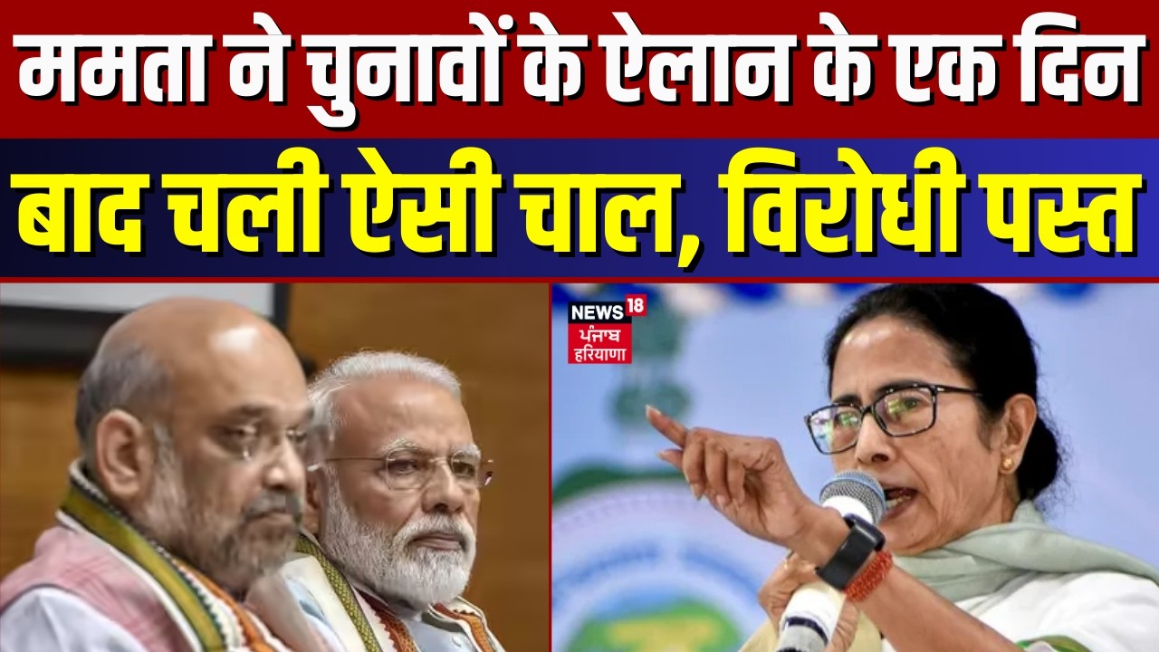Mamata Banerjee : ममता ने चुनावों के ऐलान के एक दिन बाद चली ऐसी चाल,विरोधी पस्त | Bengal Election