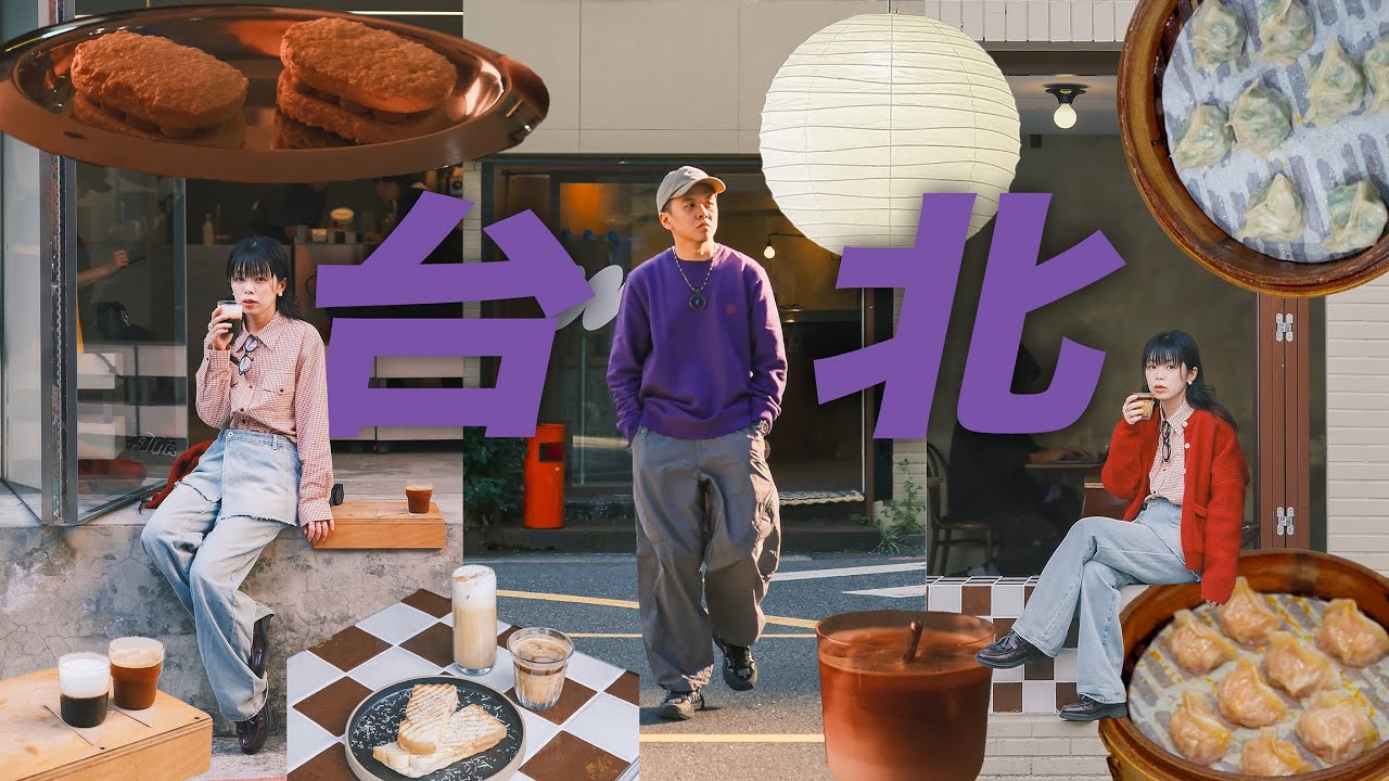 一日咖啡&美食散步✌🏻晶瑩剔透超強蒸餃🥟英倫街邊🇬🇧洞窟時尚☕️微光暗調達克瓦茲🌌｜台北｜松山區｜南京復興｜中山國中｜Taipei Coffee & food.