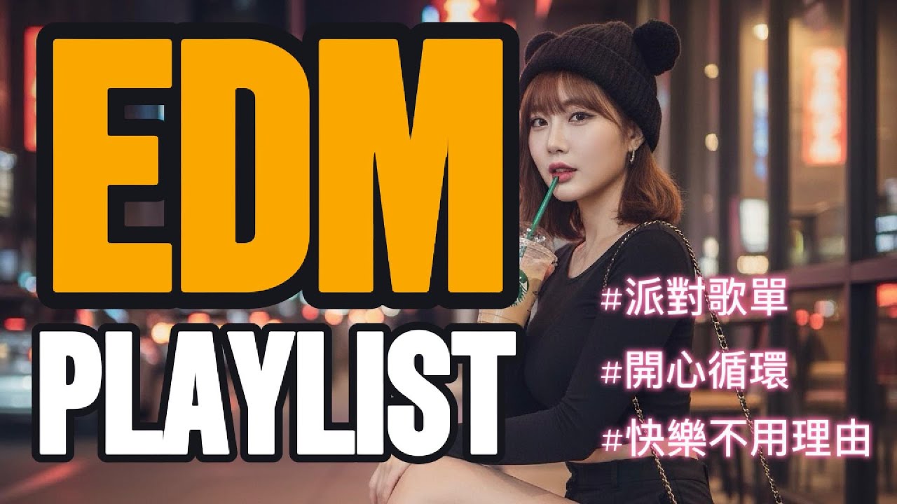 Playlist🌻一聽就知道這感覺對了EDM Pop Playlist🌞✨ 甜到停不下來 Pleasure EDM Pop 120 BPM 💃🪩