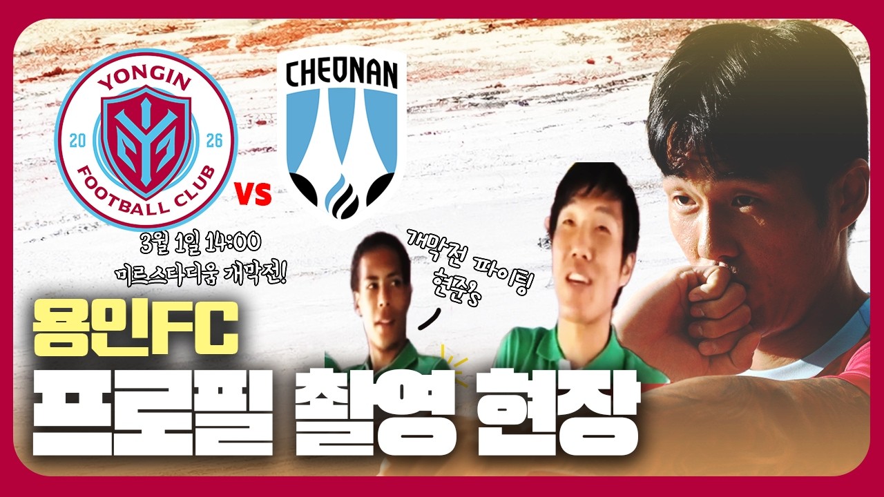 용인FC 개막전을 앞둔 선수들의 유니폼 촬영 현장