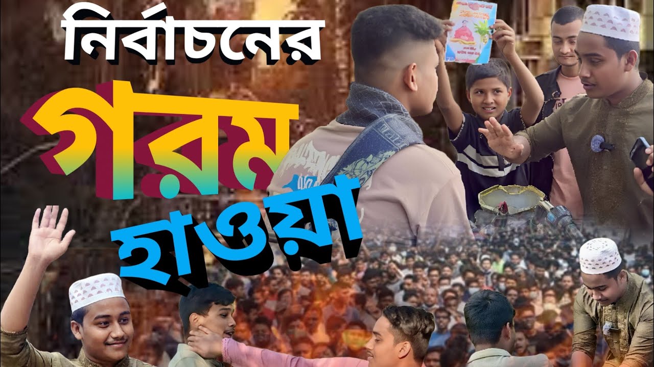 নির্বাচনের গরম হাওয়া 