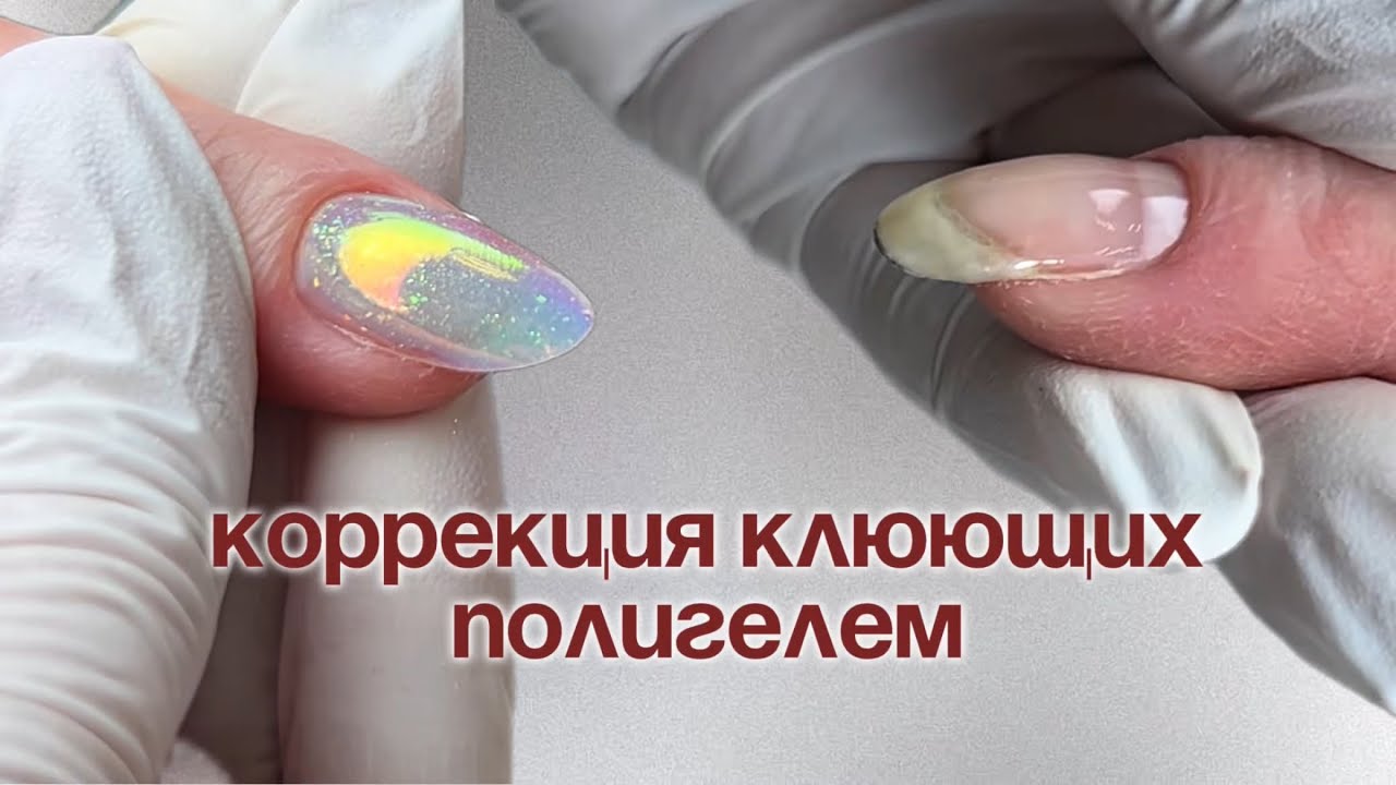 Коррекция клюющих полигелем💅 втирка | опил формы миндаль