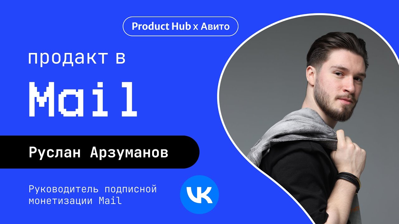 Продакт в Mail Space — про управление подпиской и рост до лида за 2.5 года