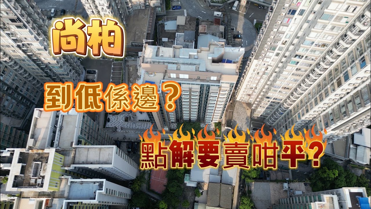 尚柏到底喺邊？全香港最平新盤？250萬一房？全香港最差地方？