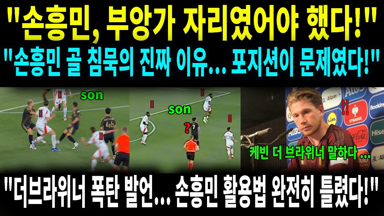 토트넘의 몰락과 손흥민의 위기... 더 브라위너가 제안한 '소니 부활'을 위한 단 하나의 처방