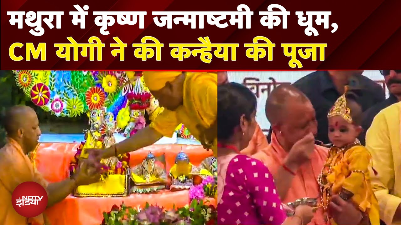 Janmashtami 2025: Mathura में CM Yogi ने की श्रीकृष्ण की पूजा, दही हांडी और भव्य आयोजनों की धूम