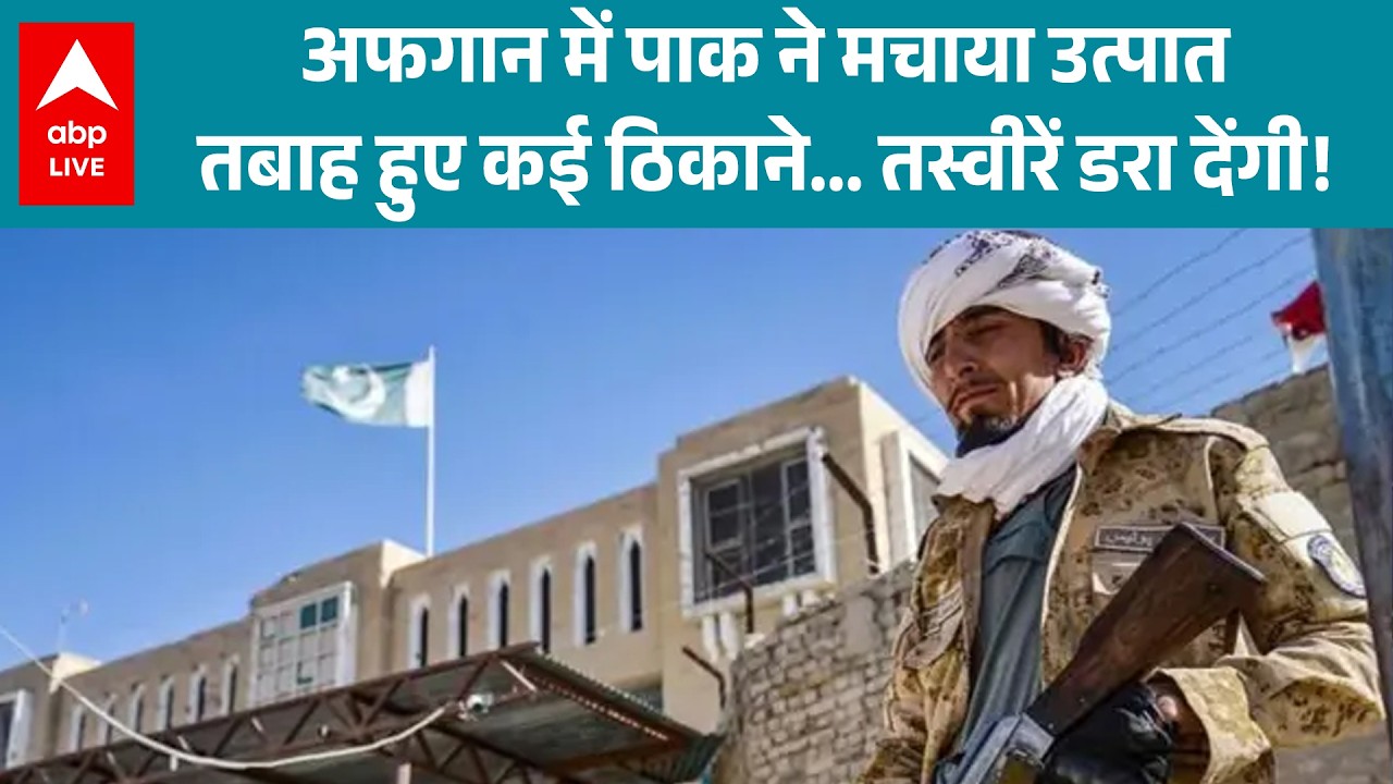 Afghanistan Pakistan Conflict: अफगान में पाक ने मचाया उत्पात तबाह हुए कई ठिकाने... |ABPLIVE