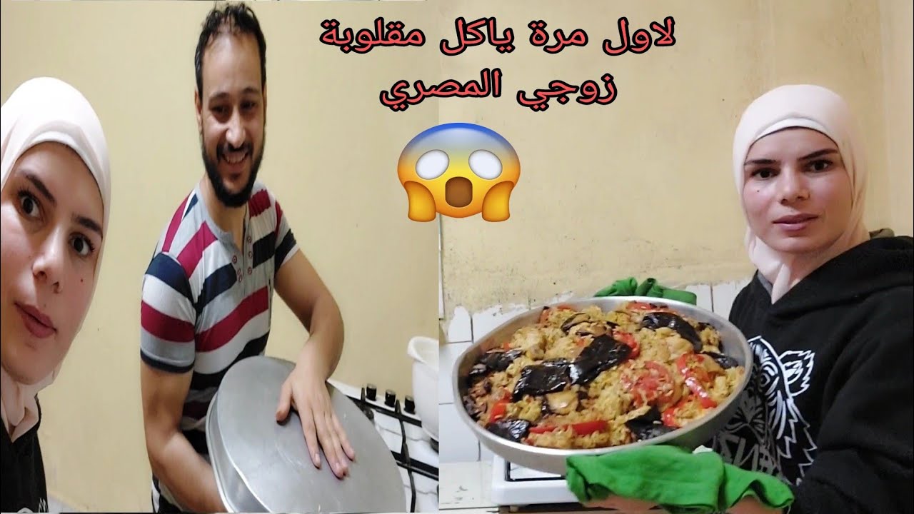 وائل لاول مرة يجرب المقلوبة السورية صدمني مابيعرف شو يعني مقلوبة