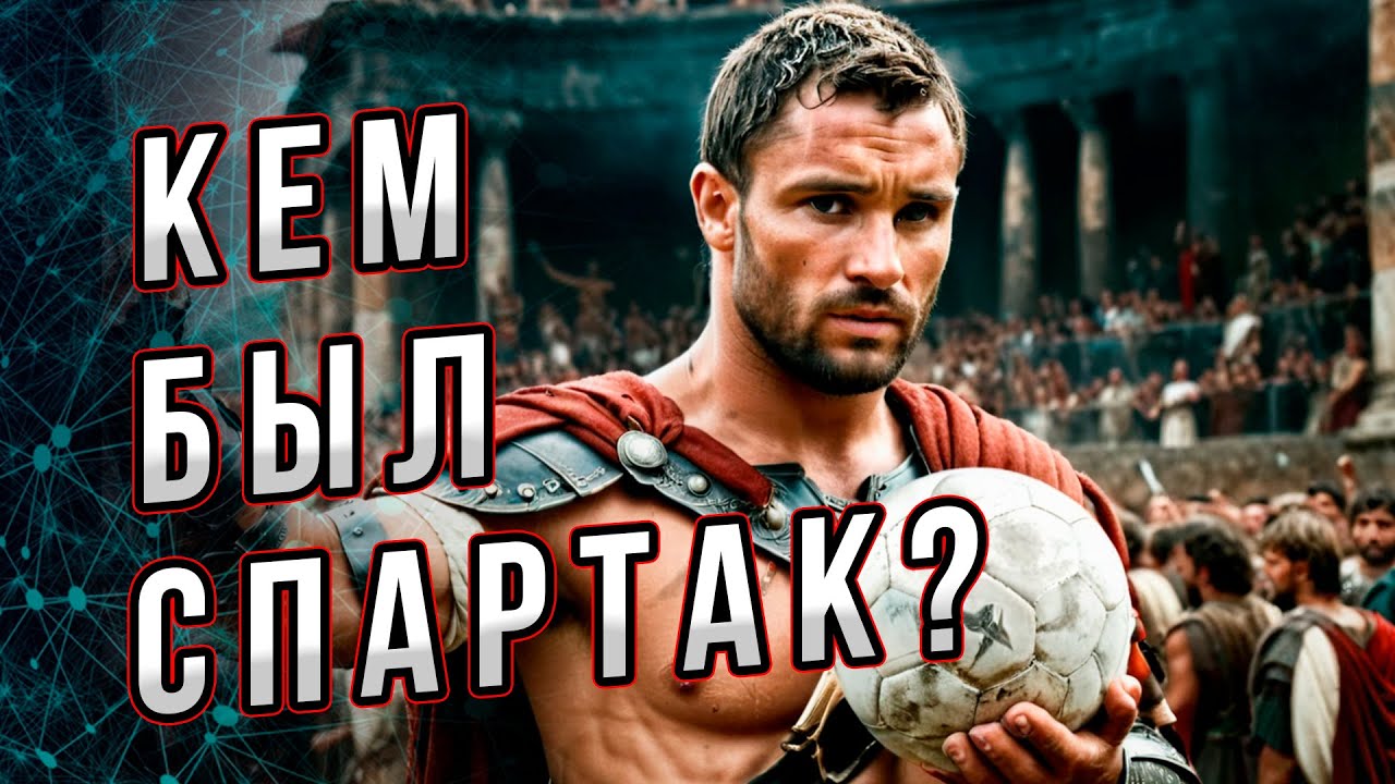 Удивительная правда о Спартаке. Кем же был Спартак?  Андрей Буровский