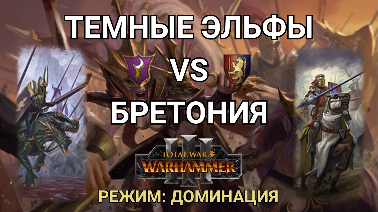 РЫЦАРСКИЙ ЗАМЕС - ЛАДДЕР - ТЕМНЫЕ ЭЛЬФЫ VS БРЕТОНИЯ - КАСТ ПО TOTAL WAR: WARHAMMER 3