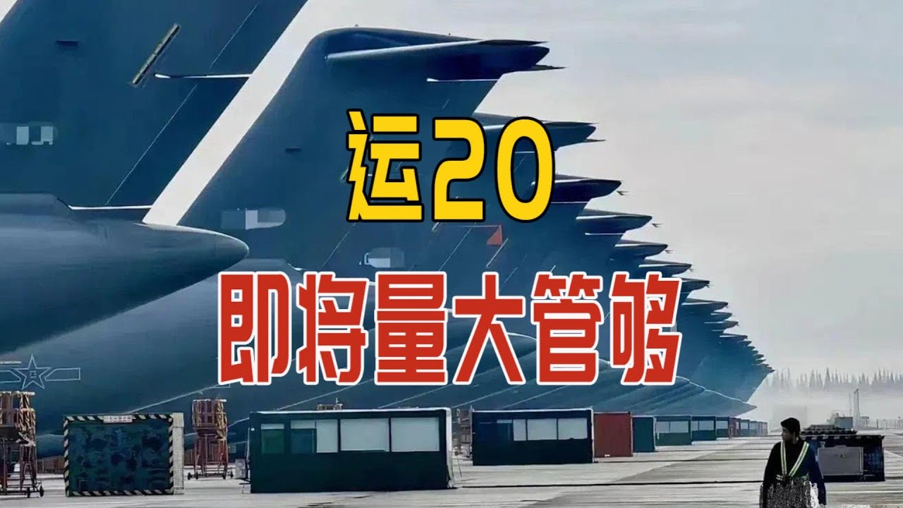 国产新运20B现身，终于能敞开了造，未来可多旅空降台湾中心开花