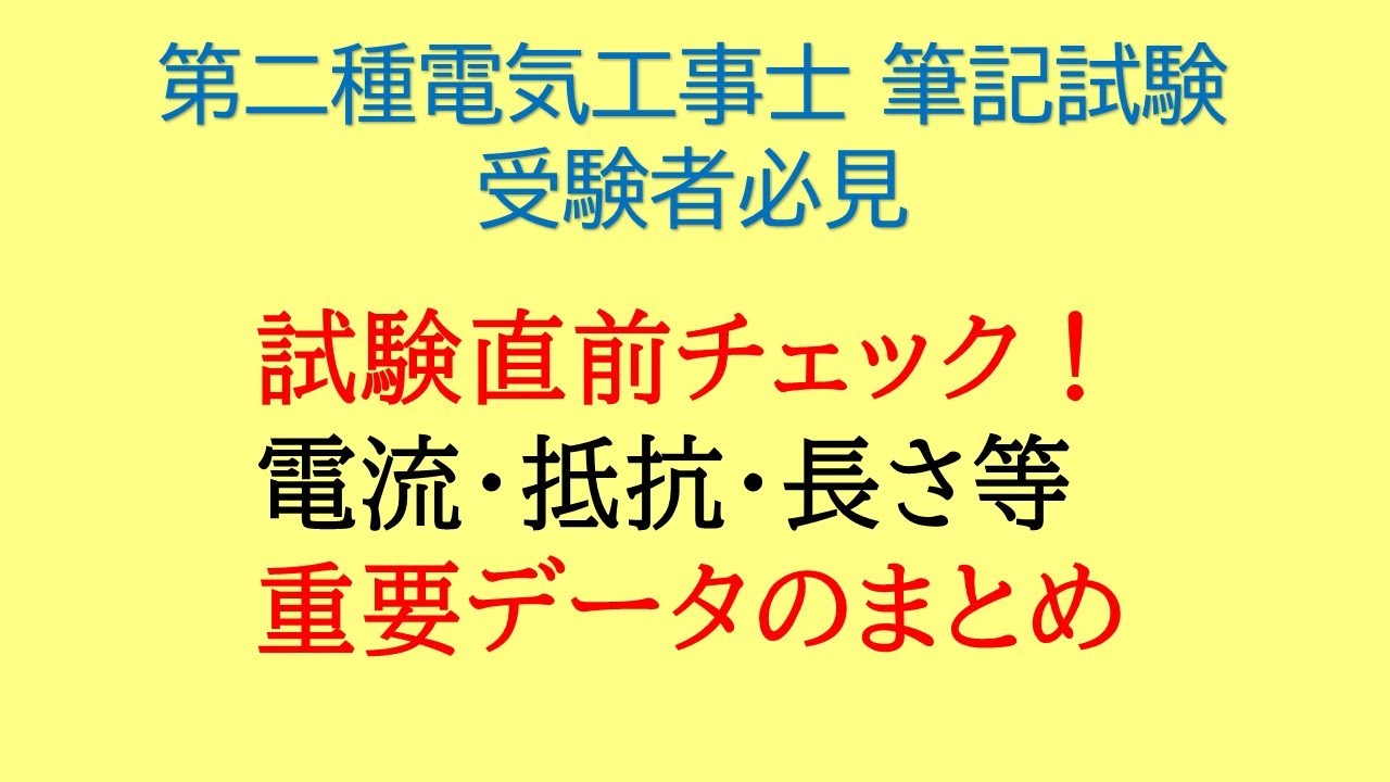 試験直前チェック！電流・抵抗・長さ等の重要データのまとめ【第二種電気工事士 筆記試験対策】