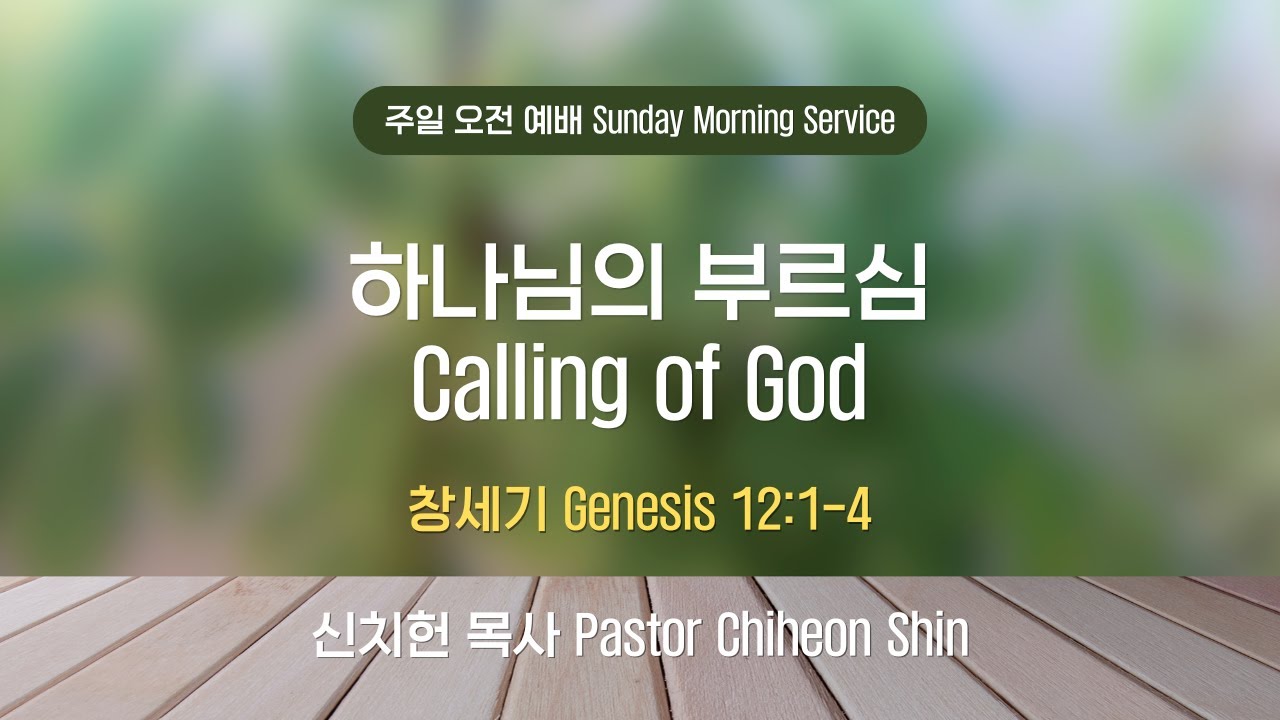 2026-03-01 하나님의 부르심  Calling of God l 창세기 Genesis 12:1-4 l CCC 주일 오전 예배 Morning Service