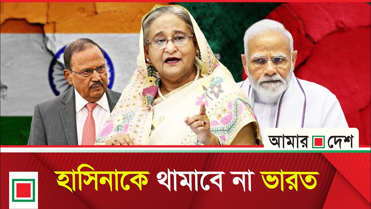 মিডিয়ার নিয়ন্ত্রণ আমাদের হাতে নেই: হাসিনা ইস্যুতে দিল্লি | Amar Desh