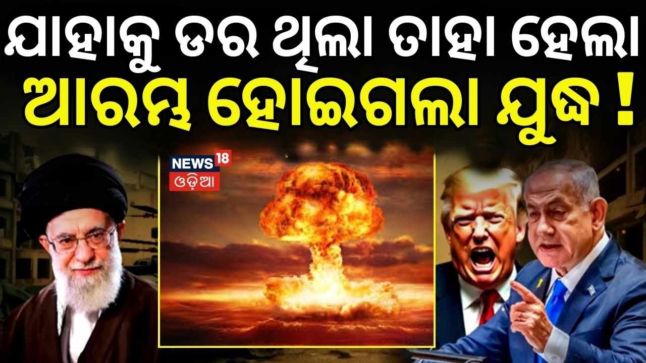 ବାଜିଲା ଯୁଦ୍ଧ ସାଇରନ |America Iran War Start In 48 Hours ! America Attack On Iran|War News| N18G