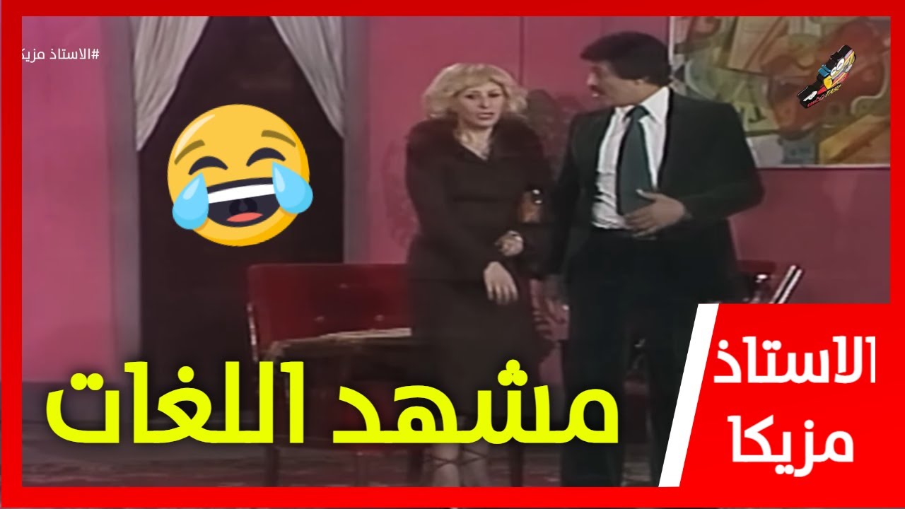 مشهد كوميدي من مسرحية الأستاذ مزيكا هيفجّر ضحكك! 😂 ساعة ما تتعرف على وحدة بتتكلم لغات🤣