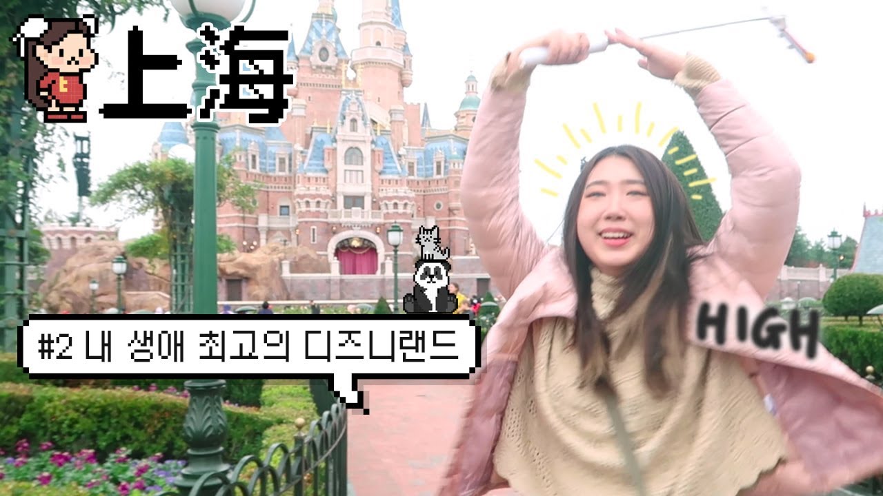 [상해샒로그]#2 매우 하이한 홍세림의 세상 알찬 상해 디즈니랜드 뿌시던 날 / 꼭 타야하는 트론과 캐리비안 해적 후기