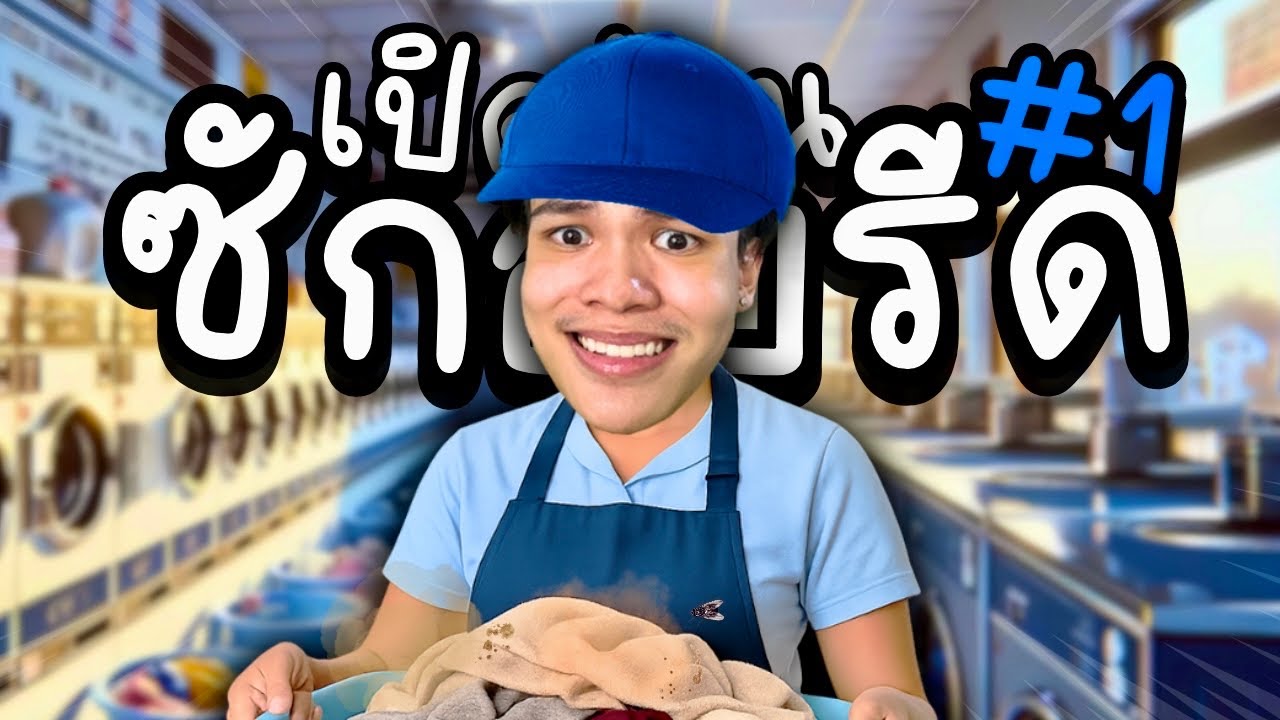 เปิดร้านซักผ้าครั้งแรก… เจอแต่ลูกค้าแปลกๆ?!  [ EP.1 ]