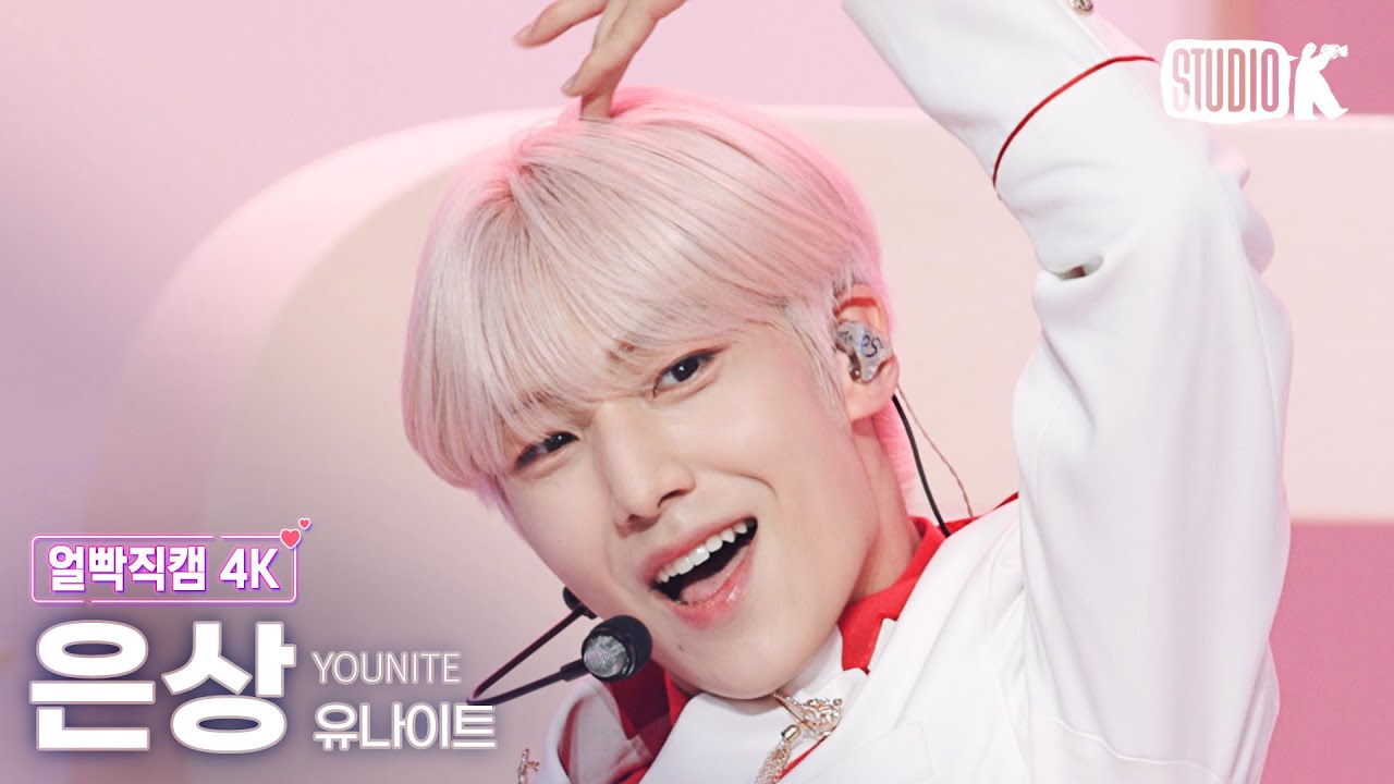 [얼빡직캠 4K] 유나이트 은상 '1 of 9' (YOUNITE EUNSANG Facecam) @뮤직뱅크(Music Bank) 220422