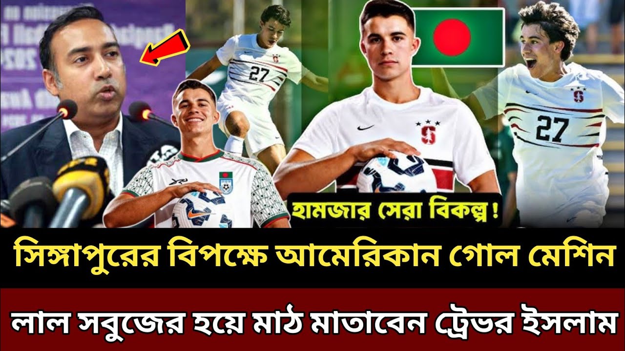 সিঙ্গাপুরের বিপক্ষে গোল বন্যায় ডুবাতে আমেরিকান ফুটবলার, লাল সবুজের হয়ে মাঠ মাতাবেন ট্রেভর ইসলাম !!