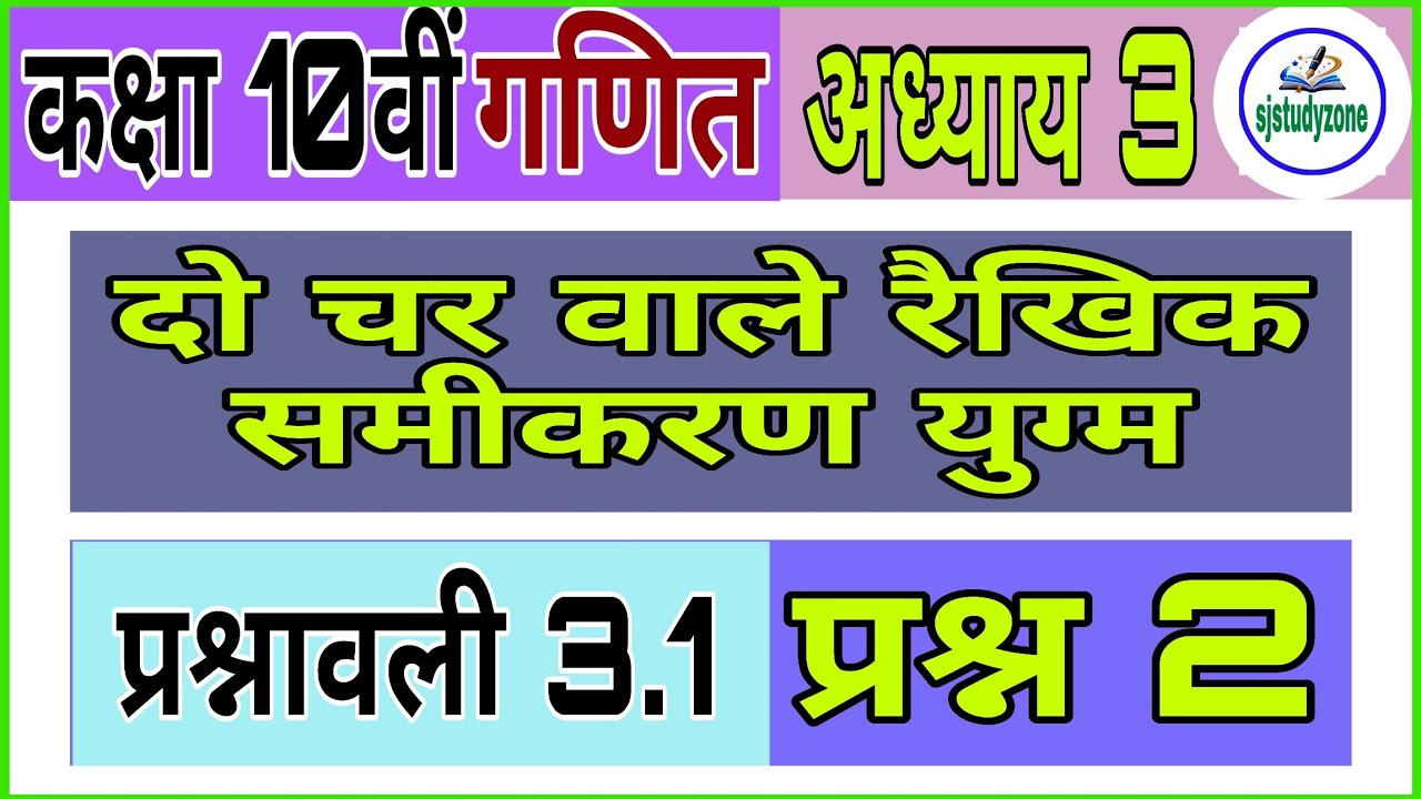 कक्षा दसवीं गणित|| प्रश्नावली 3.1, प्रश्न 2 sjstudyzone|| maths|| 10th class 