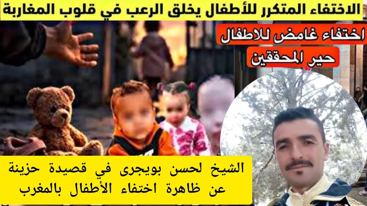 قصيدة شعرية حزينة للشيخ لحسن بويجرى عن ظاهرة اختفاء الأطفال بالمغرب😭😭😭😭😭😭😭😭😭😭😭😭😭😭