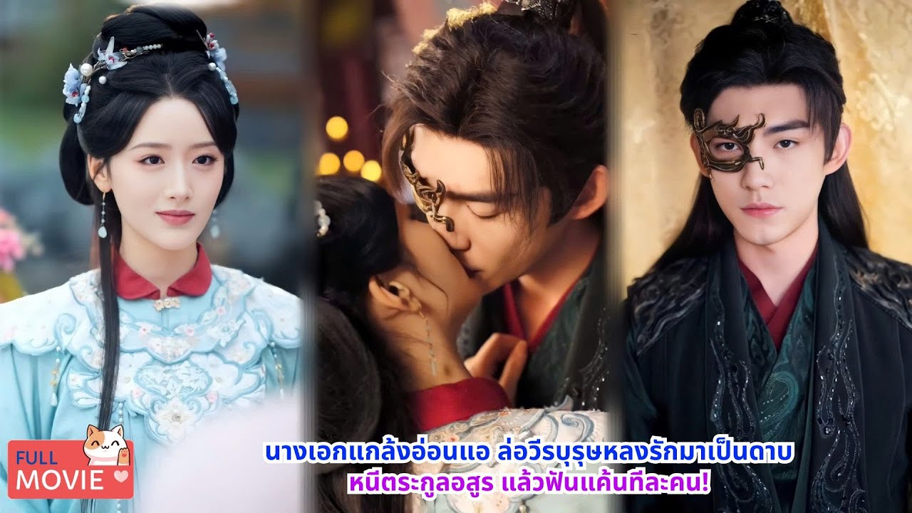 นางเอกแกล้งอ่อนแอ ล่อวีรบุรุษสุดหลงรักมาเป็นดาบ หนีตระกูลอสูรแล้วค่อย ๆ ฟันแค้นทีละคน!