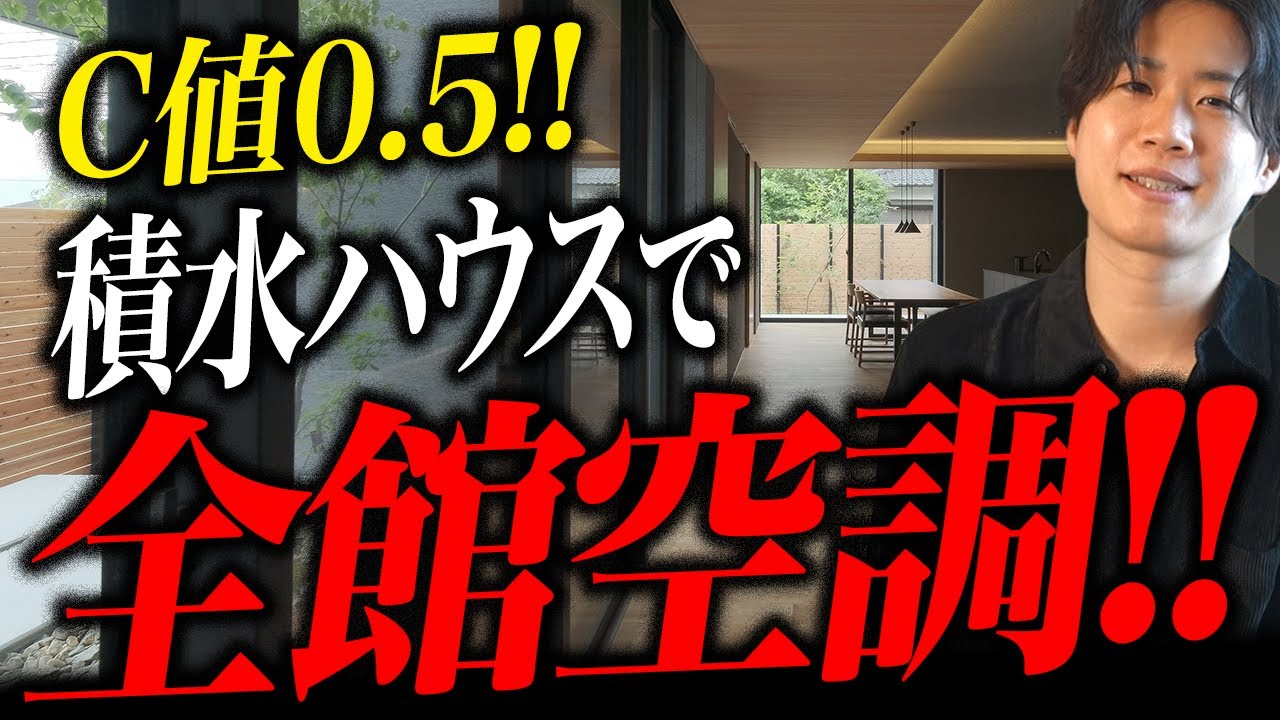 正真正銘！積水ハウスの全国トップチーフアーキテクトが担当した物件がこちら・・・